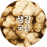 생강