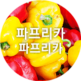 파프리카