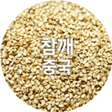 참깨