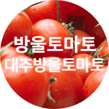 방울토마토